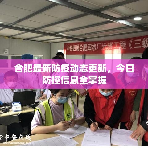 合肥最新防疫动态更新，今日防控信息全掌握