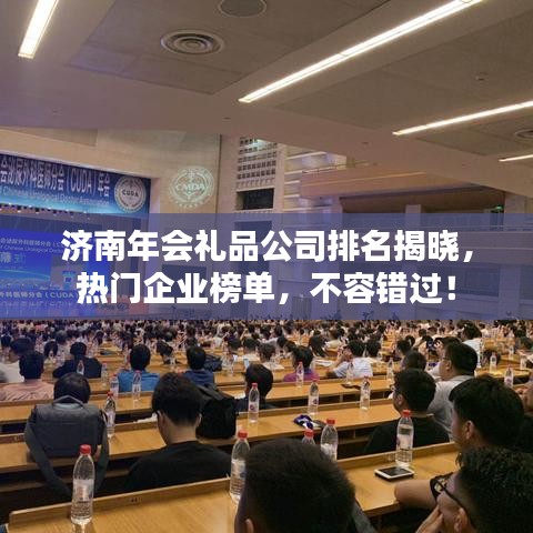 济南年会礼品公司排名揭晓，热门企业榜单，不容错过！