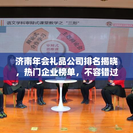 济南年会礼品公司排名揭晓,热门企业榜单,不容错过!