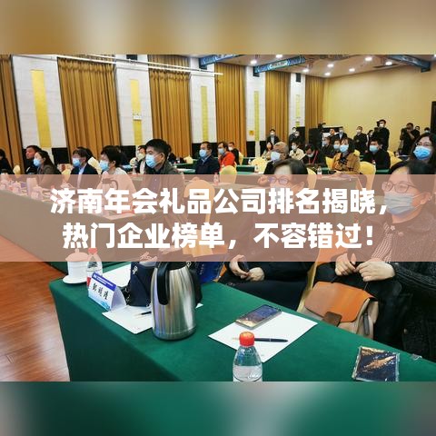 济南年会礼品公司排名揭晓,热门企业榜单,不容错过!