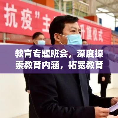 教育专题班会，深度探索教育内涵，拓宽教育视野