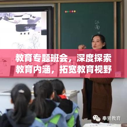教育专题班会,深度探索教育内涵,拓宽教育视野