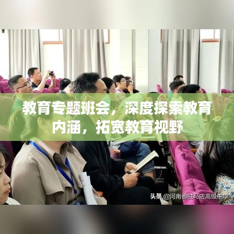 教育专题班会,深度探索教育内涵,拓宽教育视野