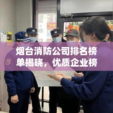 烟台消防公司排名榜单揭晓，优质企业榜单不容错过！