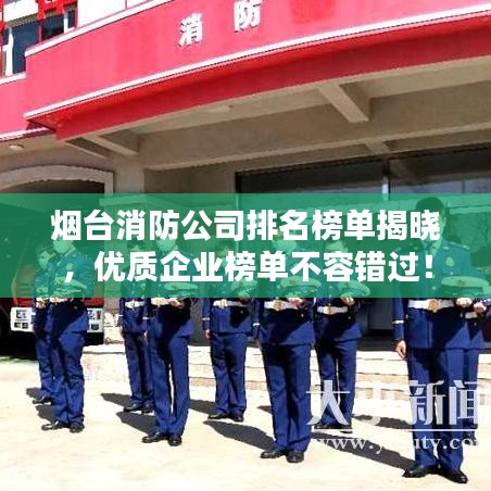 烟台消防公司排名榜单揭晓,优质企业榜单不容错过!
