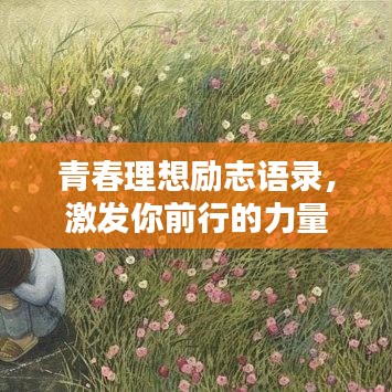 青春理想励志语录，激发你前行的力量