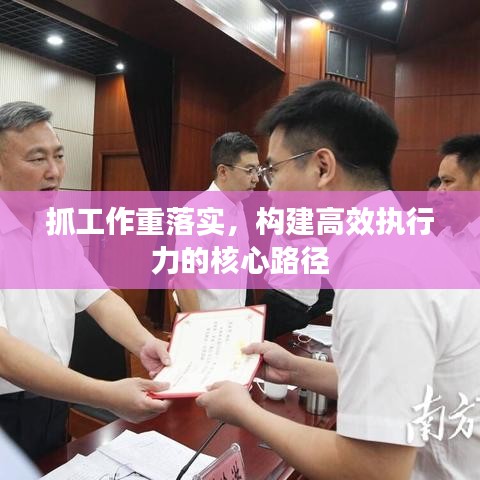 抓工作重落实，构建高效执行力的核心路径
