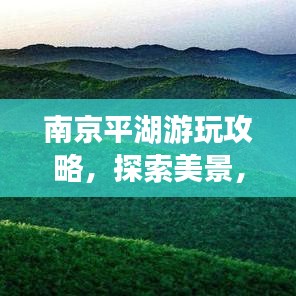 南京平湖游玩攻略，探索美景，尽享惬意时光