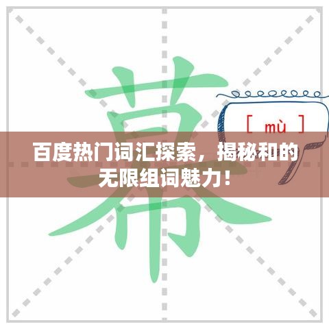 百度热门词汇探索,揭秘和的无限组词魅力!