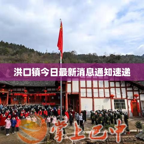 洪口镇今日最新消息通知速递