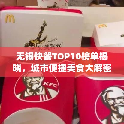 无锡快餐TOP10榜单揭晓，城市便捷美食大解密！