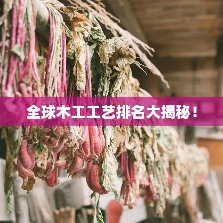 全球木工工艺排名大揭秘！