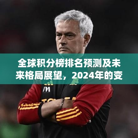 全球积分榜排名预测及未来格局展望，2024年的变化分析