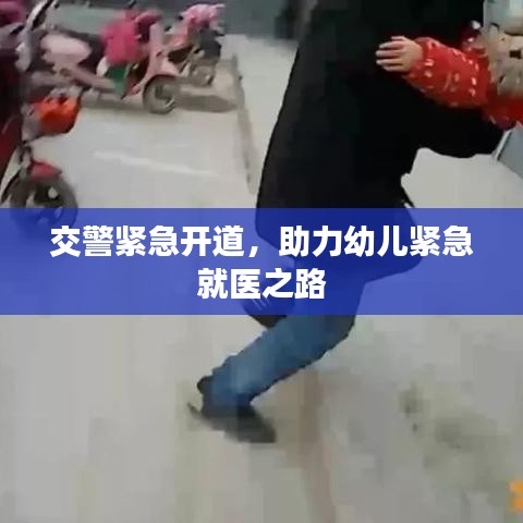 交警紧急开道，助力幼儿紧急就医之路