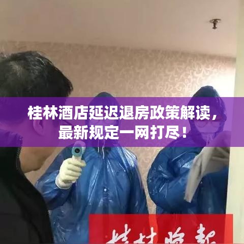 桂林酒店延迟退房政策解读，最新规定一网打尽！