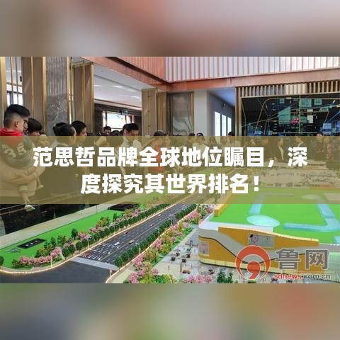 范思哲品牌全球地位瞩目，深度探究其世界排名！