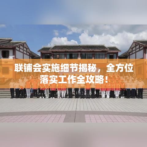 联铺会实施细节揭秘，全方位落实工作全攻略！