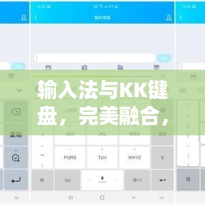 输入法与KK键盘，完美融合，探索极致体验