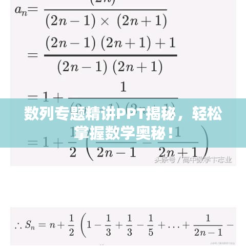 数列专题精讲PPT揭秘，轻松掌握数学奥秘！
