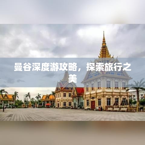 曼谷深度游攻略，探索旅行之美