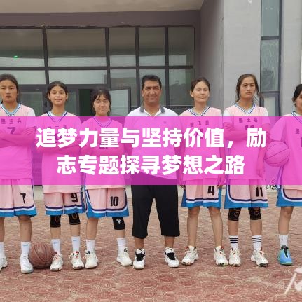追梦力量与坚持价值，励志专题探寻梦想之路