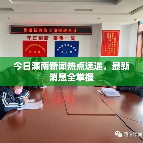 今日滦南新闻热点速递，最新消息全掌握
