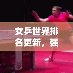 女乒世界排名更新，强者稳扎稳打，新星耀眼闪耀战场
