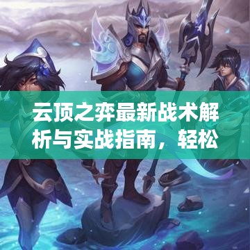 云顶之弈最新战术解析与实战指南，轻松上分攻略！