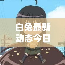 白兔最新动态今日揭秘