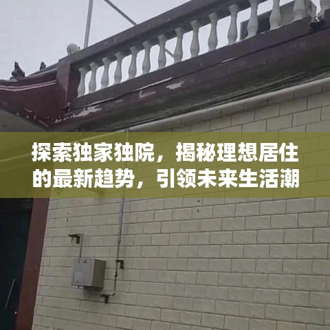 探索独家独院，揭秘理想居住的最新趋势，引领未来生活潮流