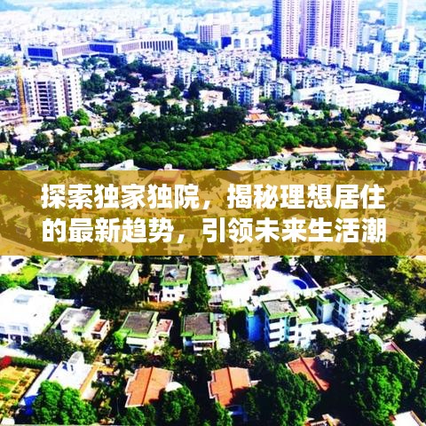 探索独家独院,揭秘理想居住的最新趋势,引领未来生活潮流