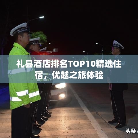 礼县酒店排名TOP10精选住宿，优越之旅体验
