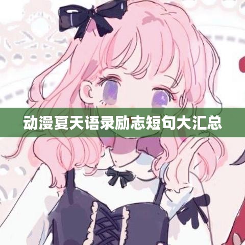 动漫夏天语录励志短句大汇总