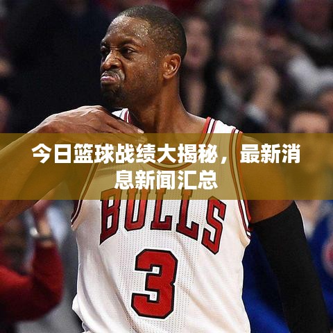 今日篮球战绩大揭秘，最新消息新闻汇总