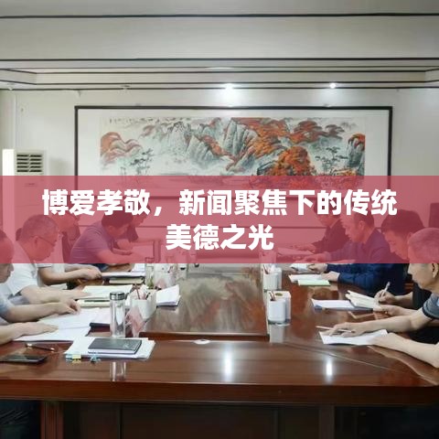 博爱孝敬，新闻聚焦下的传统美德之光