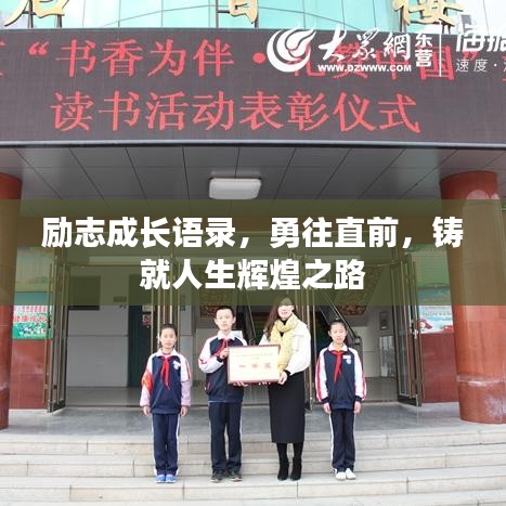 励志成长语录，勇往直前，铸就人生辉煌之路