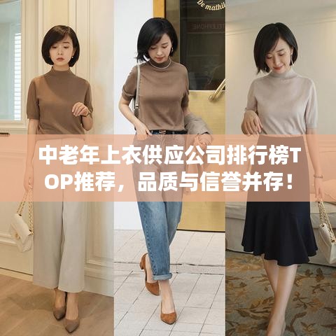 中老年上衣供应公司排行榜TOP推荐，品质与信誉并存！