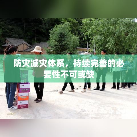 防灾减灾体系，持续完善的必要性不可或缺