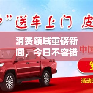 消费领域重磅新闻,今日不容错过!