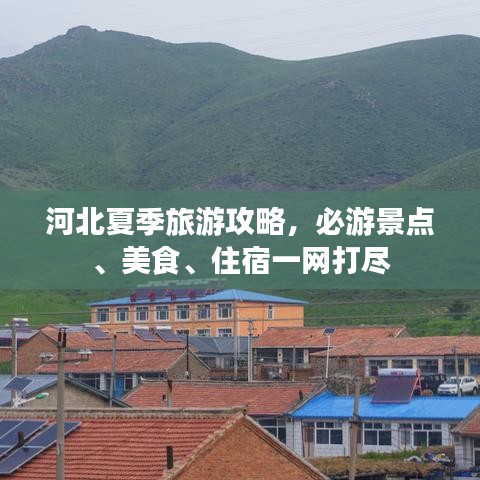 河北夏季旅游攻略，必游景点、美食、住宿一网打尽