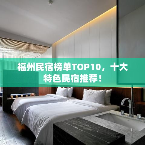 福州民宿榜单TOP10，十大特色民宿推荐！