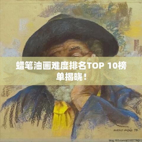 蜡笔油画难度排名TOP 10榜单揭晓！