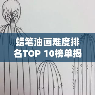 蜡笔油画难度排名TOP 10榜单揭晓!