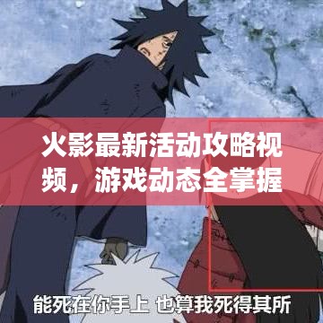 火影最新活动攻略视频，游戏动态全掌握，轻松获胜秘诀大揭秘