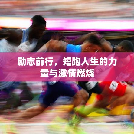 励志前行，短跑人生的力量与激情燃烧