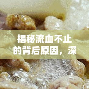 揭秘流血不止的背后原因，深度解析及应对方法