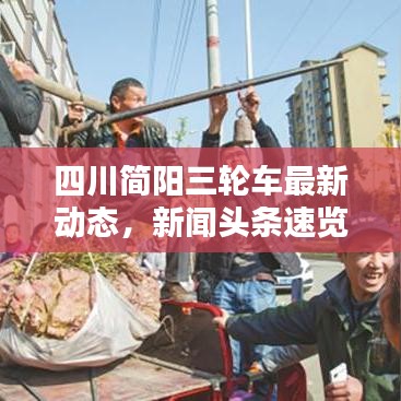 四川简阳三轮车最新动态，新闻头条速览