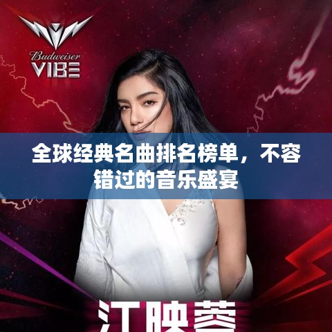 全球经典名曲排名榜单，不容错过的音乐盛宴