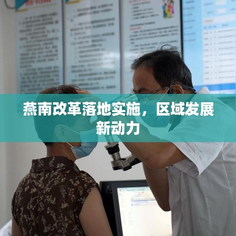 燕南改革落地实施，区域发展新动力