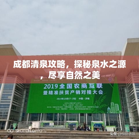 成都清泉攻略,探秘泉水之源,尽享自然之美